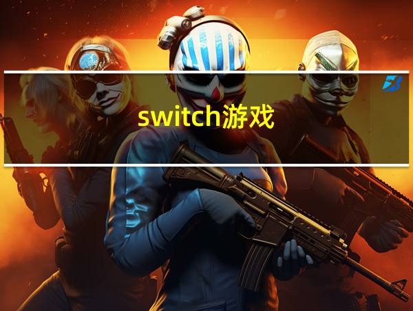 switch游戏的相关图片