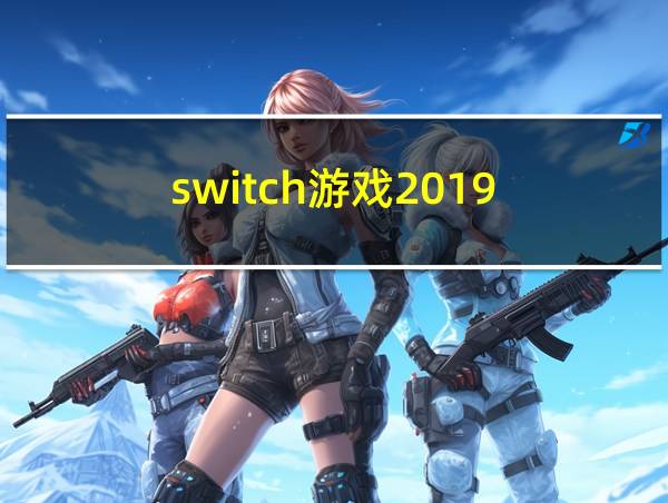 switch游戏2019的相关图片