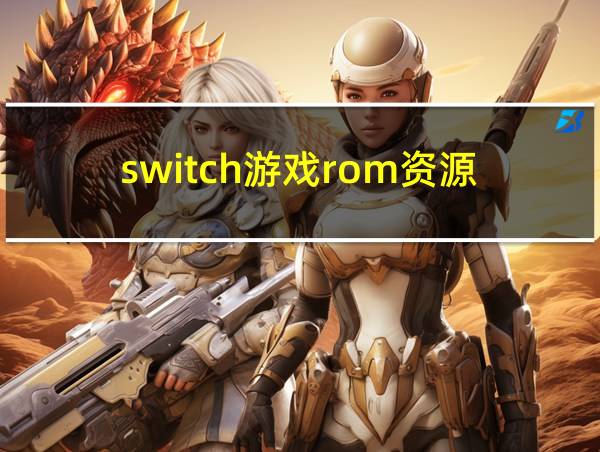 switch游戏rom资源的相关图片