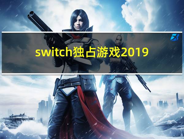 switch独占游戏2019的相关图片