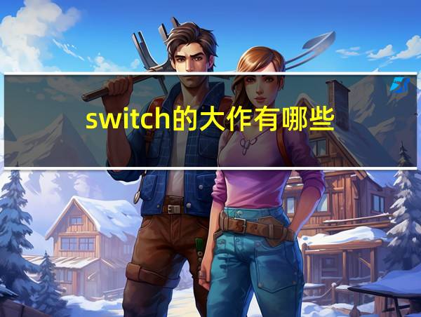 switch的大作有哪些的相关图片