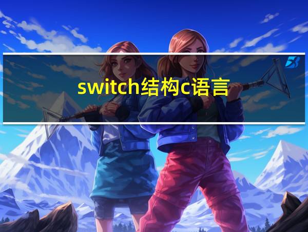 switch结构c语言的相关图片