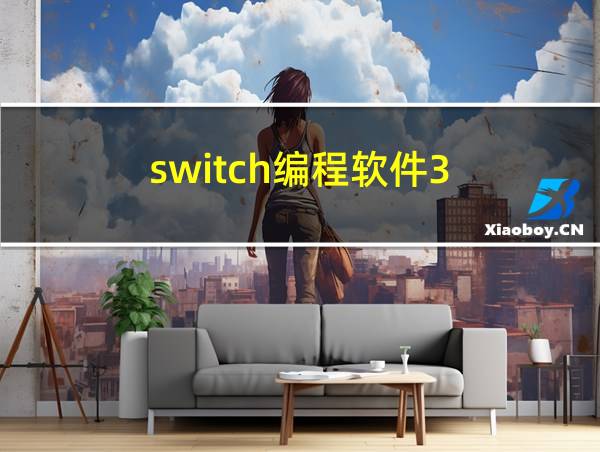 switch编程软件3.0的相关图片