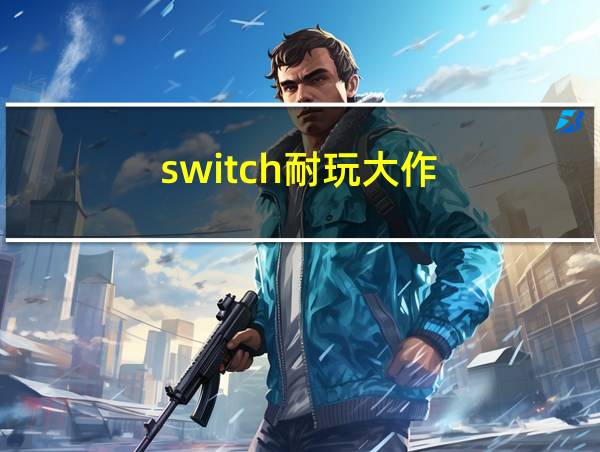 switch耐玩大作的相关图片