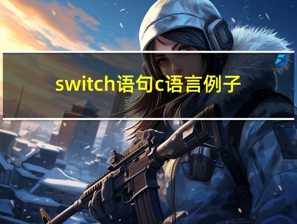 switch语句c语言例子的相关图片