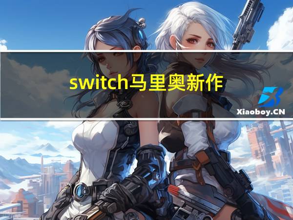 switch马里奥新作的相关图片