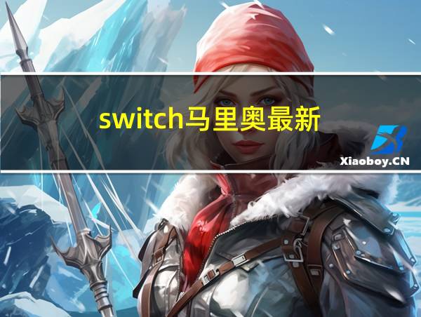 switch马里奥最新的相关图片