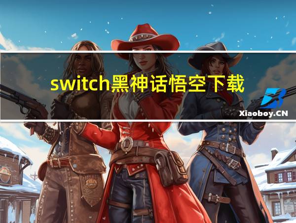 switch黑神话悟空下载的相关图片