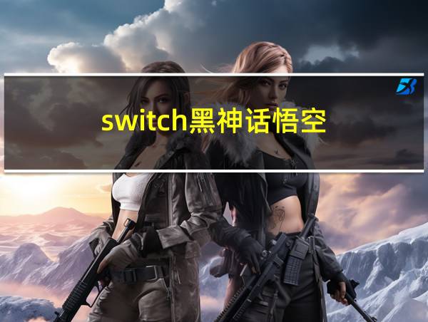 switch黑神话悟空的相关图片