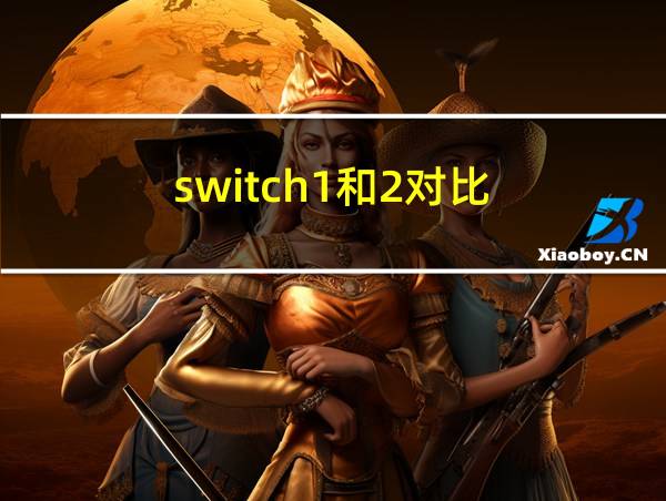 switch1和2对比的相关图片