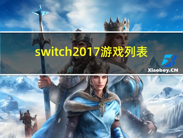 switch2017游戏列表的相关图片