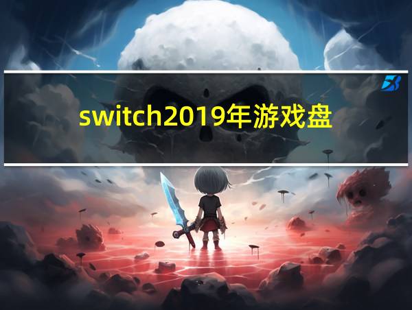 switch2019年游戏盘点的相关图片