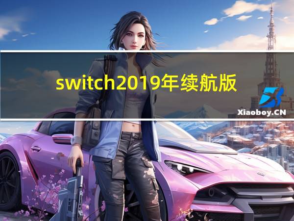 switch2019年续航版的相关图片