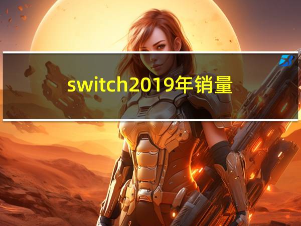 switch2019年销量的相关图片