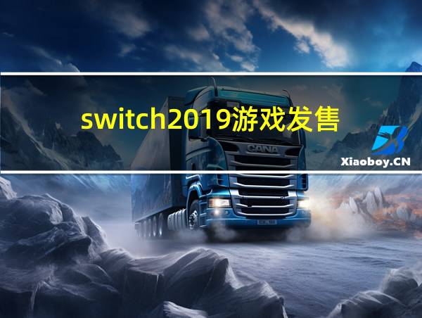 switch2019游戏发售表的相关图片