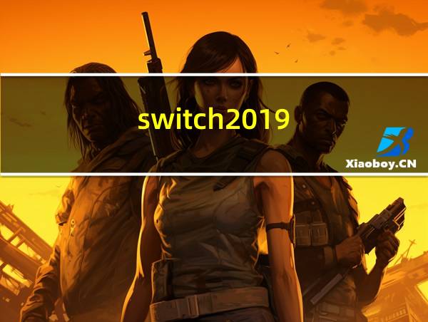 switch2019的相关图片