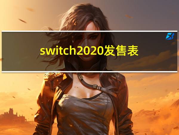 switch2020发售表的相关图片