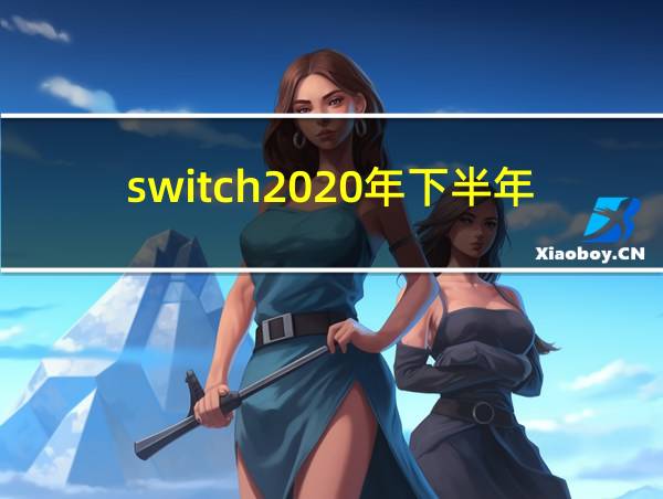 switch2020年下半年的相关图片