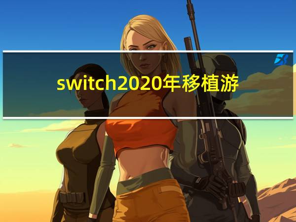 switch2020年移植游戏的相关图片