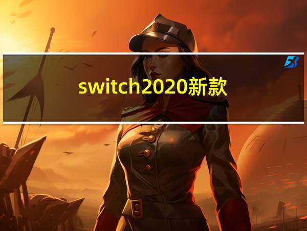 switch2020新款的相关图片