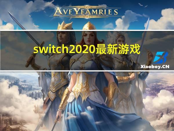 switch2020最新游戏的相关图片