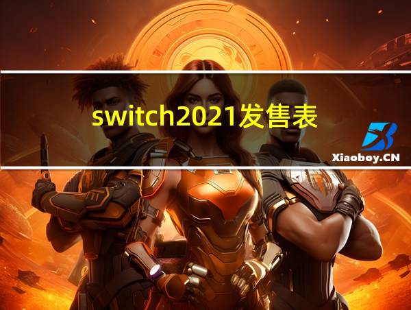 switch2021发售表的相关图片