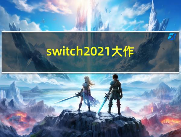 switch2021大作的相关图片