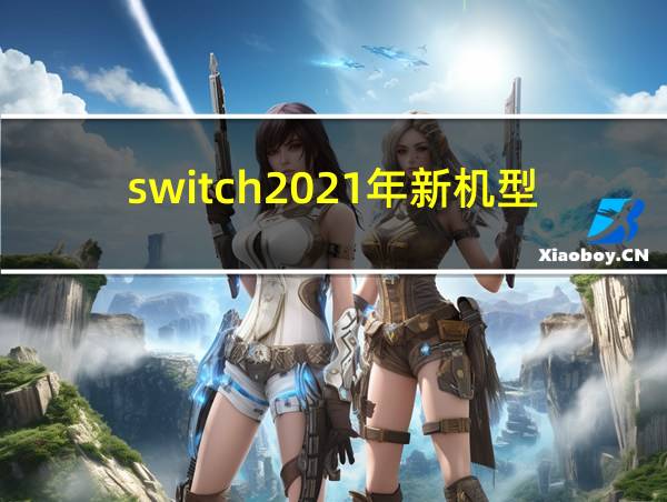 switch2021年新机型的相关图片