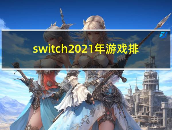 switch2021年游戏排行的相关图片