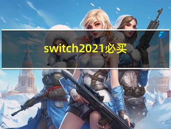 switch2021必买的相关图片