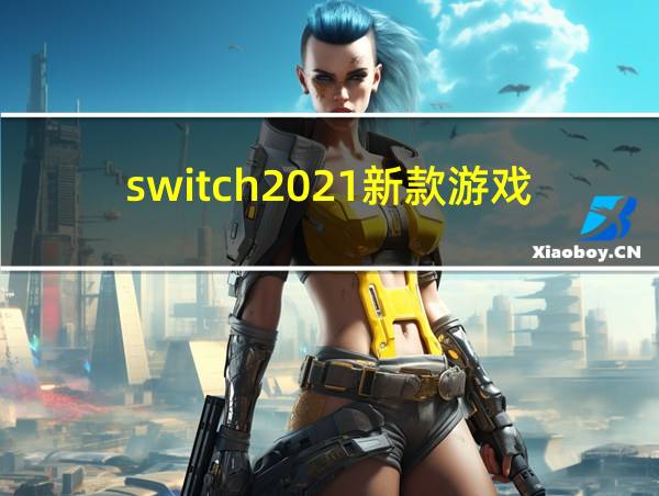 switch2021新款游戏的相关图片