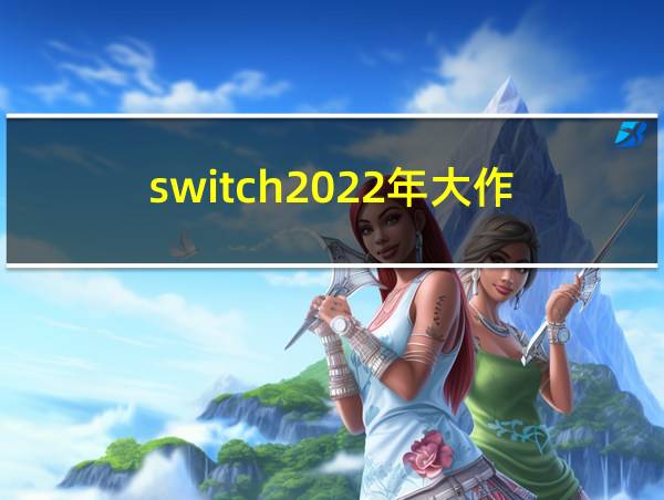 switch2022年大作的相关图片