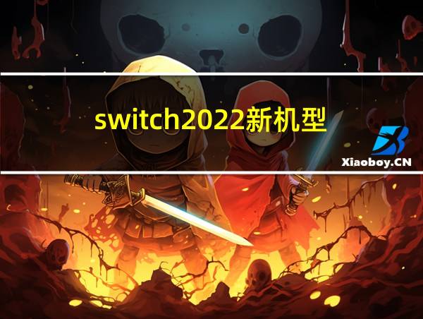 switch2022新机型的相关图片