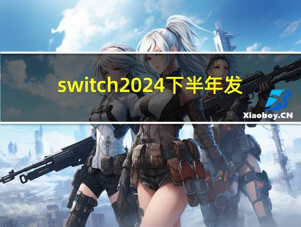 switch2024下半年发售表的相关图片