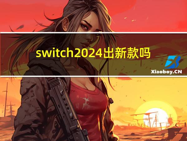 switch2024出新款吗的相关图片