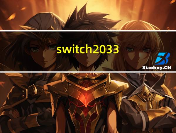 switch2033的相关图片