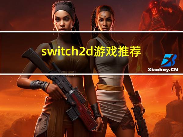 switch2d游戏推荐的相关图片