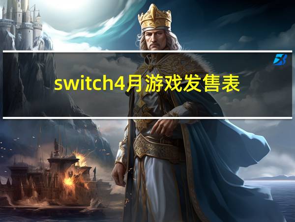 switch4月游戏发售表的相关图片