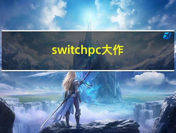 switchpc大作的相关图片