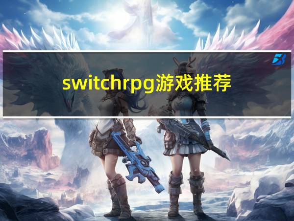 switchrpg游戏推荐的相关图片