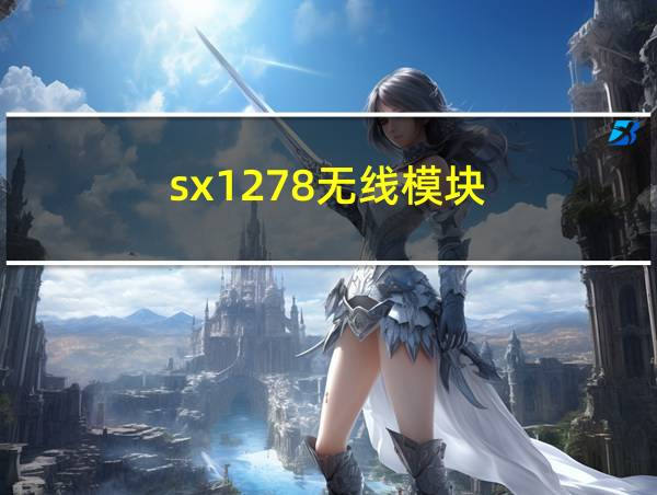 sx1278无线模块的相关图片