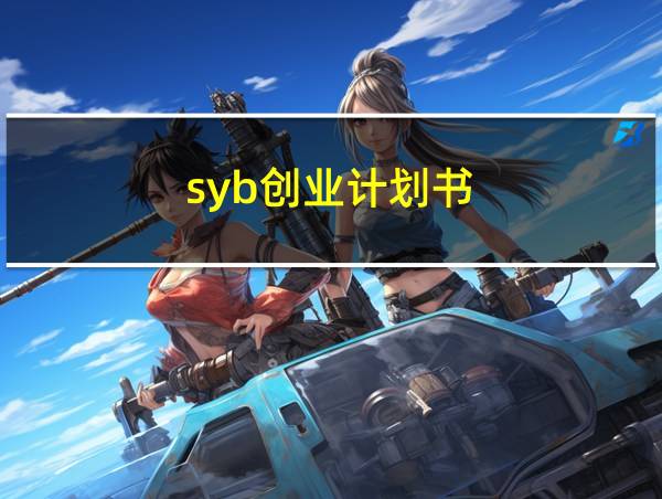 syb创业计划书的相关图片