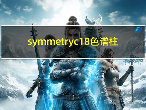 symmetryc18色谱柱的相关图片