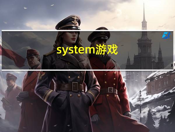 system游戏的相关图片