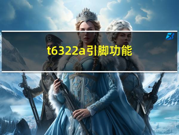 t6322a引脚功能的相关图片