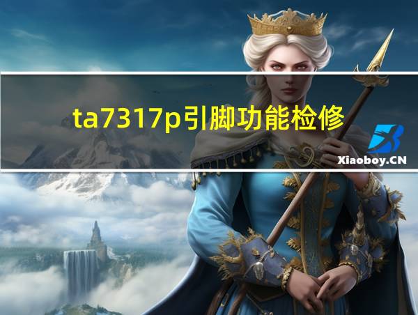 ta7317p引脚功能检修的相关图片