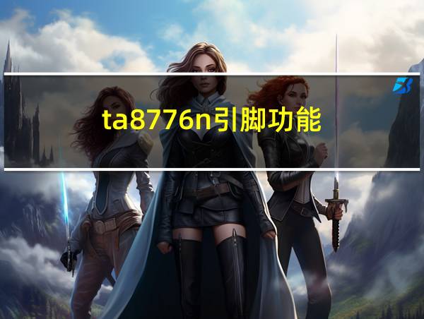 ta8776n引脚功能的相关图片