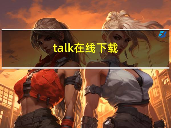 talk在线下载的相关图片