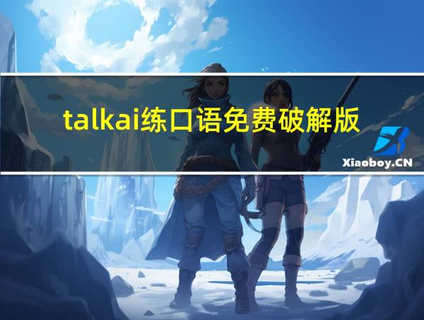 talkai练口语免费破解版的相关图片