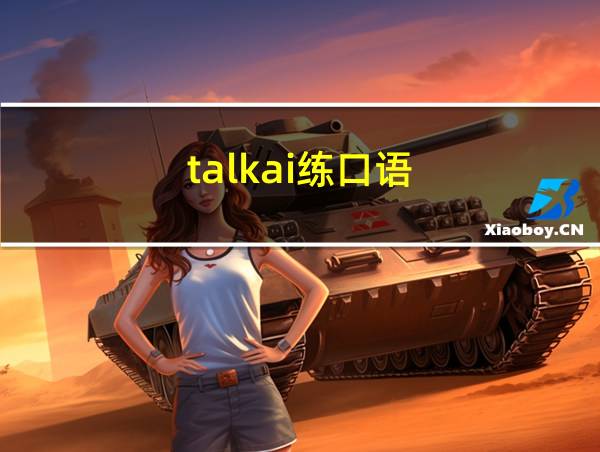 talkai练口语的相关图片